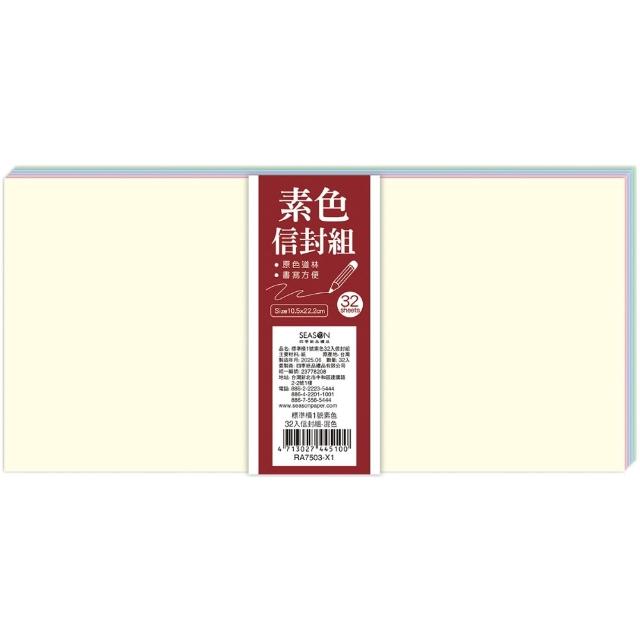 【SEASON 四季紙品禮品】標準橫1號素色信封組(多彩 大份量 RA7503)