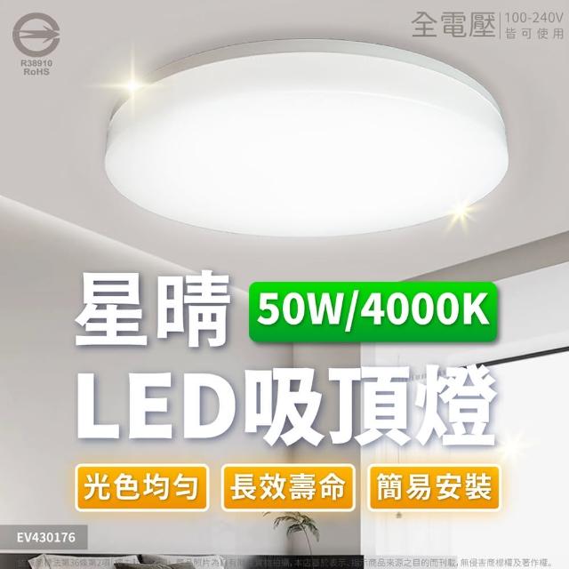 【Everlight 億光】LED 星晴 50W 全電壓 高亮度 LED 壁切單色 吸頂燈 5000流明 適用5-6坪(自然光/白光)