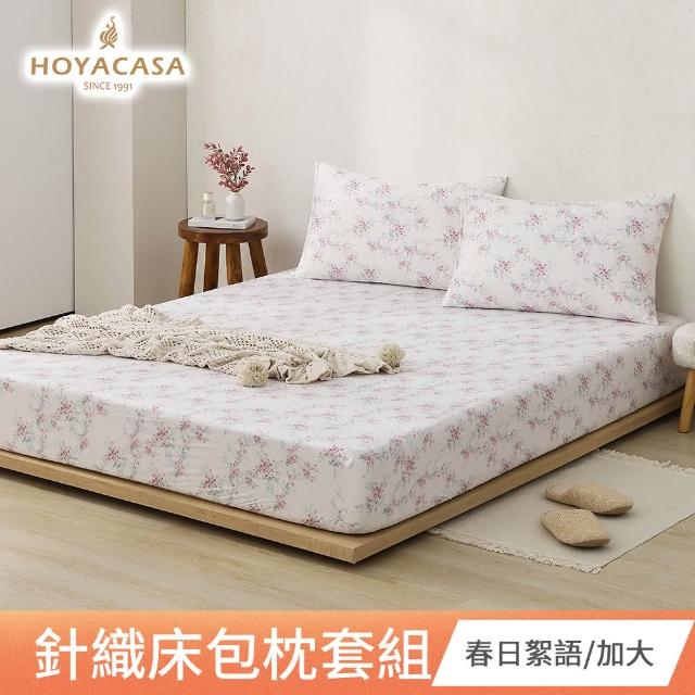 【HOYACASA  禾雅寢具】買1送1 發熱泡芙可水洗針織冬被2.0/ 針織床包枕套組-多款任搭  速達