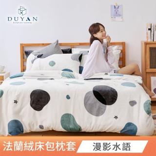 【DUYAN 竹漾】法蘭絨床包組 多款任選 均一價 單人/雙人/加大(一入)