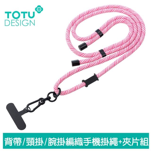【TOTU】背帶/頸掛/腕掛 手機掛繩+夾片組 多功能編織 LS-1系列(iPhone/安卓適用)