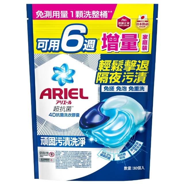 【ARIEL】4D抗菌洗衣膠囊 30顆袋裝(抗菌去漬/室內晾衣/自然微香)-小組