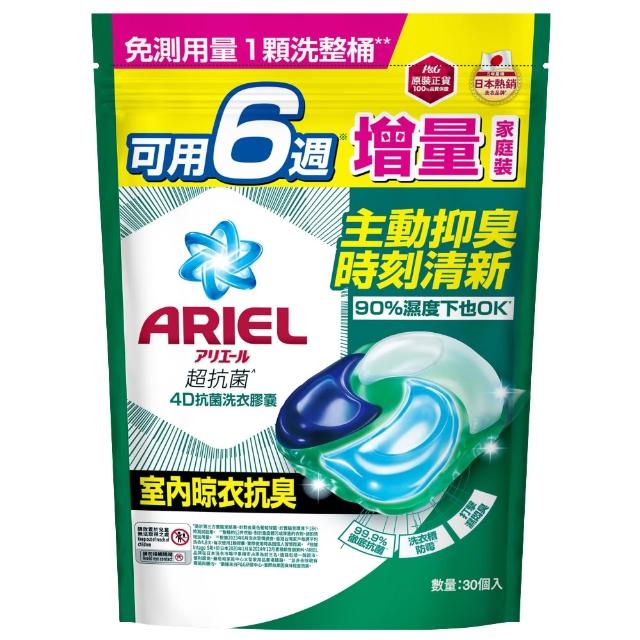【ARIEL】4D抗菌洗衣膠囊 30顆袋裝(抗菌去漬/室內晾衣/自然微香)-小組