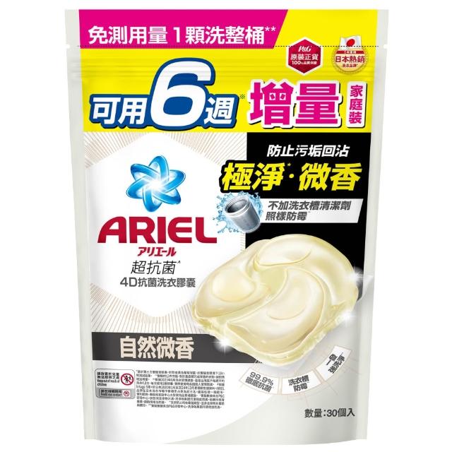 【ARIEL】4D抗菌洗衣膠囊 30顆袋裝(抗菌去漬/室內晾衣/自然微香)-小組