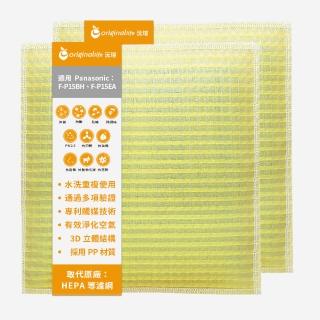 【OriginalLife】長效可水洗★ 超淨化空氣清淨機濾網(適用Panasonic：F-P15BH、F-P15EA 兩入組)