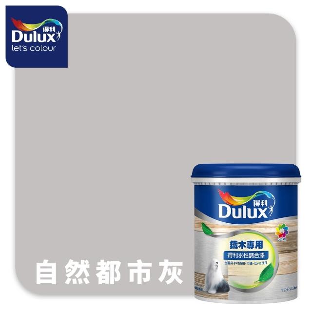 【得利】Dulux官方旗艦店★A721 水性調合漆 平光 精選黑灰色系 電腦調色（1公升裝）｜客製化調色漆(油漆)