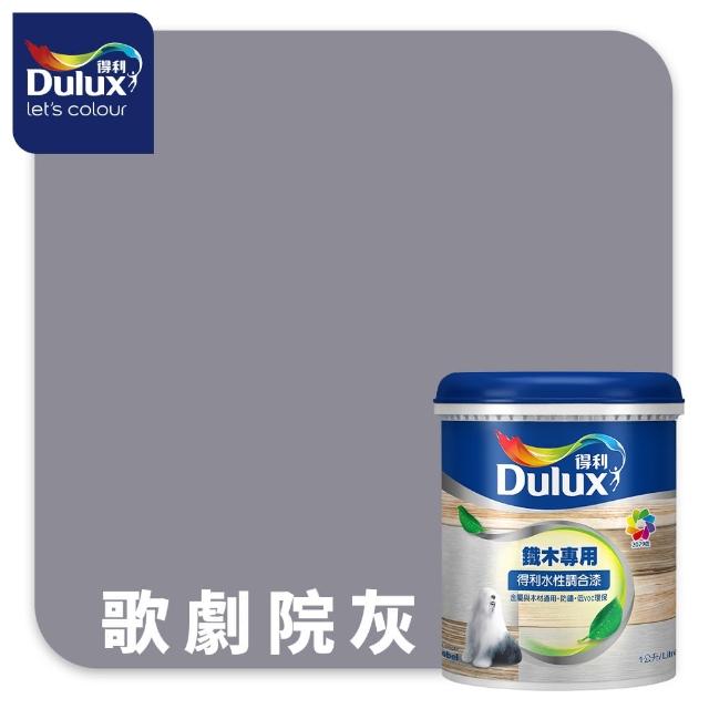【得利】Dulux官方旗艦店★A721 水性調合漆 平光 精選黑灰色系 電腦調色（1公升裝）｜客製化調色漆(油漆)