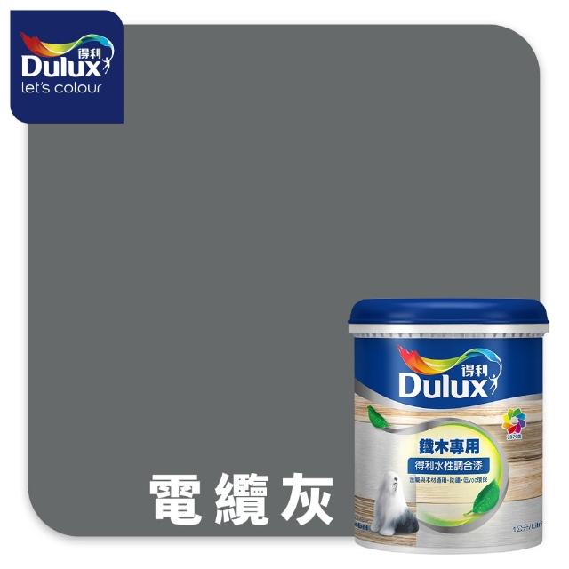 【得利】Dulux官方旗艦店★A721 水性調合漆 平光 精選黑灰色系 電腦調色（1公升裝）｜客製化調色漆(油漆)