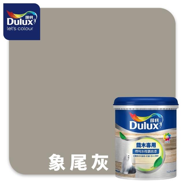 【得利】Dulux官方旗艦店★A721 水性調合漆 平光 精選黑灰色系 電腦調色（1公升裝）｜客製化調色漆(油漆)