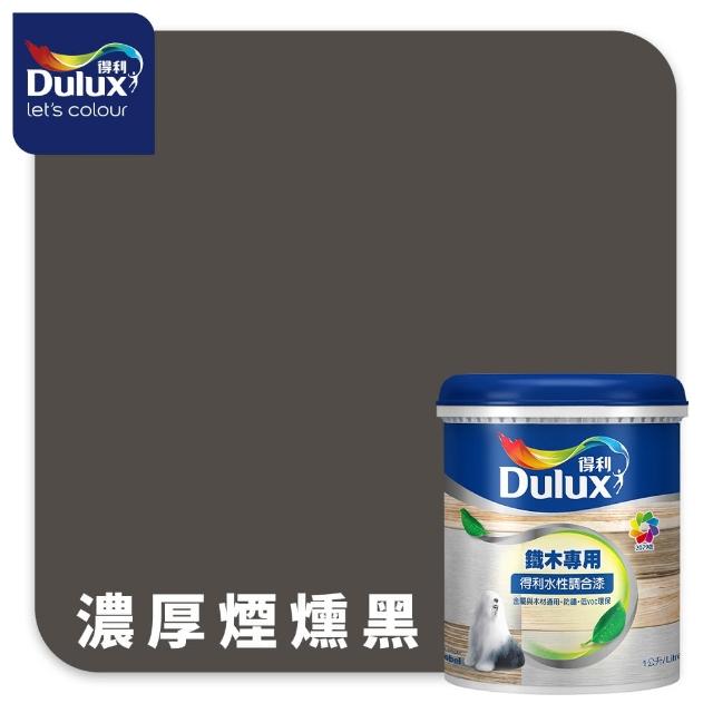 【得利】Dulux官方旗艦店★A721 水性調合漆 平光 精選黑灰色系 電腦調色（1公升裝）｜客製化調色漆(油漆)