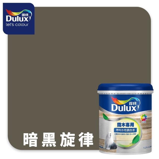 【得利】Dulux官方旗艦店★A721 水性調合漆 平光 精選黑灰色系 電腦調色（1公升裝）｜客製化調色漆(油漆)