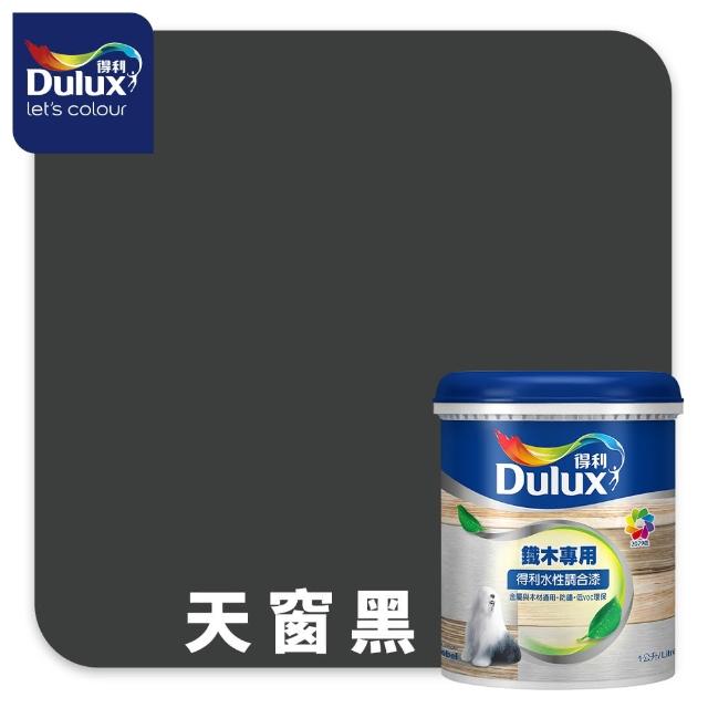 【得利】Dulux官方旗艦店★A721 水性調合漆 平光 精選黑灰色系 電腦調色（1公升裝）｜客製化調色漆(油漆)