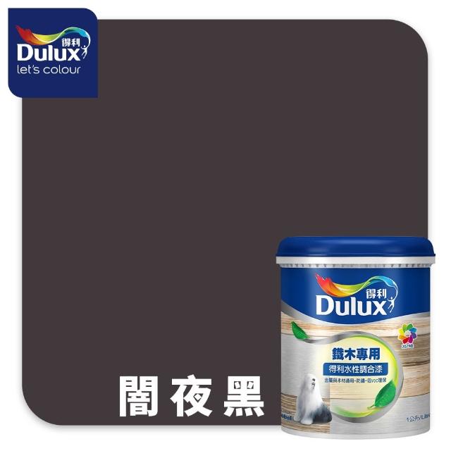 【得利】Dulux官方旗艦店★A721 水性調合漆 平光 精選黑灰色系 電腦調色（1公升裝）｜客製化調色漆(油漆)