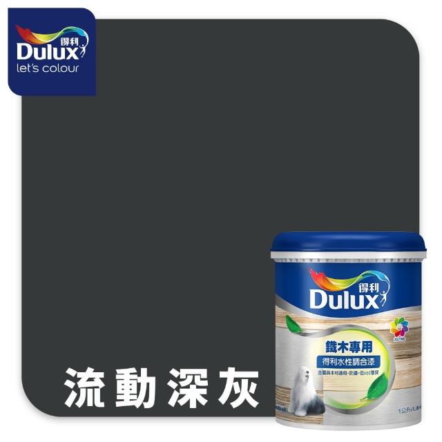 【得利】Dulux官方旗艦店★A721 水性調合漆 平光 精選黑灰色系 電腦調色（1公升裝）｜客製化調色漆(油漆)