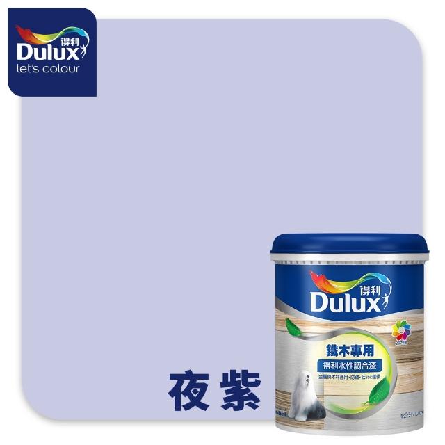 【得利】Dulux官方旗艦店★A721 水性調合漆 平光 精選紫色系 電腦調色（1公升裝）｜客製化調色漆(油漆)