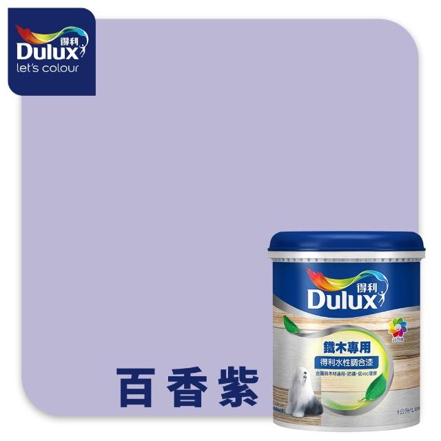 【得利】Dulux官方旗艦店★A721 水性調合漆 平光 精選紫色系 電腦調色（1公升裝）｜客製化調色漆(油漆)