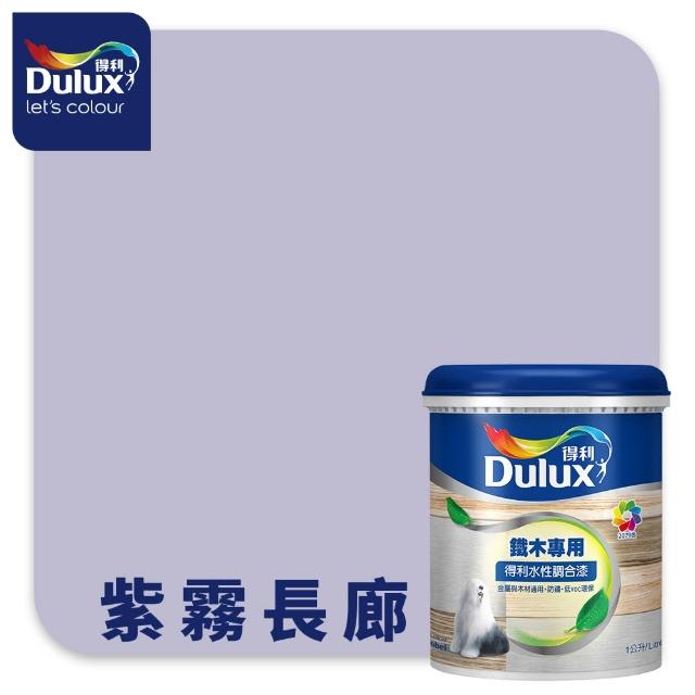 【得利】Dulux官方旗艦店★A721 水性調合漆 平光 精選紫色系 電腦調色（1公升裝）｜客製化調色漆(油漆)