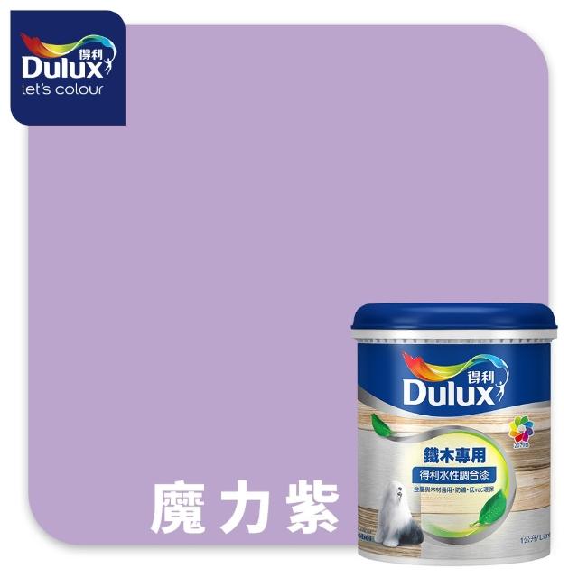 【得利】Dulux官方旗艦店★A721 水性調合漆 平光 精選紫色系 電腦調色（1公升裝）｜客製化調色漆(油漆)