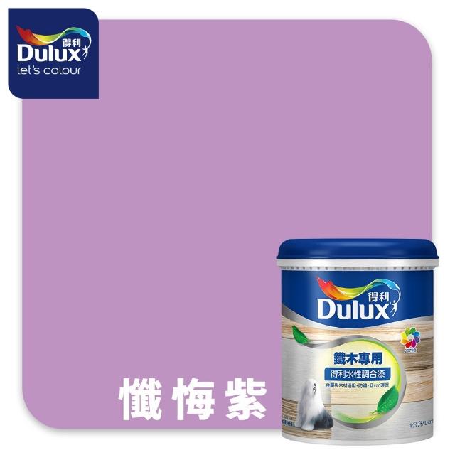 【得利】Dulux官方旗艦店★A721 水性調合漆 平光 精選紫色系 電腦調色（1公升裝）｜客製化調色漆(油漆)