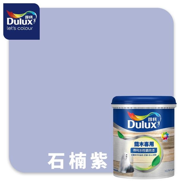 【得利】Dulux官方旗艦店★A721 水性調合漆 平光 精選紫色系 電腦調色（1公升裝）｜客製化調色漆(油漆)