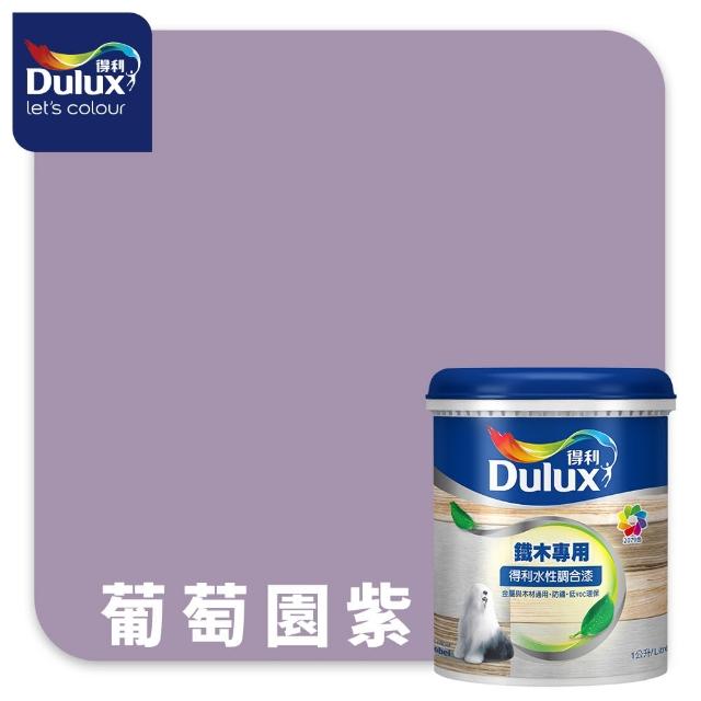 【得利】Dulux官方旗艦店★A721 水性調合漆 平光 精選紫色系 電腦調色（1公升裝）｜客製化調色漆(油漆)
