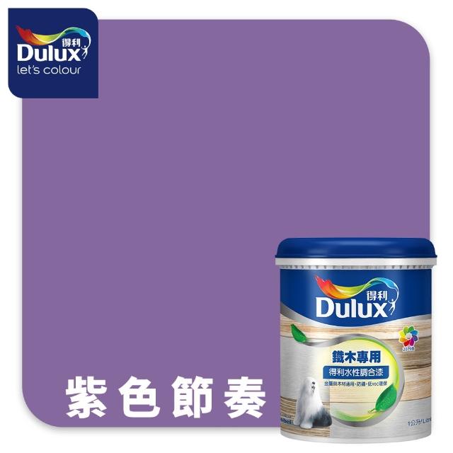 【得利】Dulux官方旗艦店★A721 水性調合漆 平光 精選紫色系 電腦調色（1公升裝）｜客製化調色漆(油漆)
