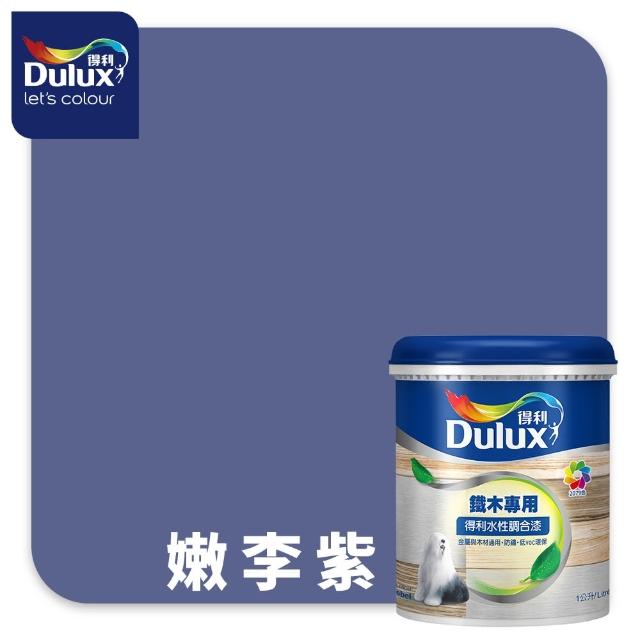 【得利】Dulux官方旗艦店★A721 水性調合漆 平光 精選紫色系 電腦調色（1公升裝）｜客製化調色漆(油漆)