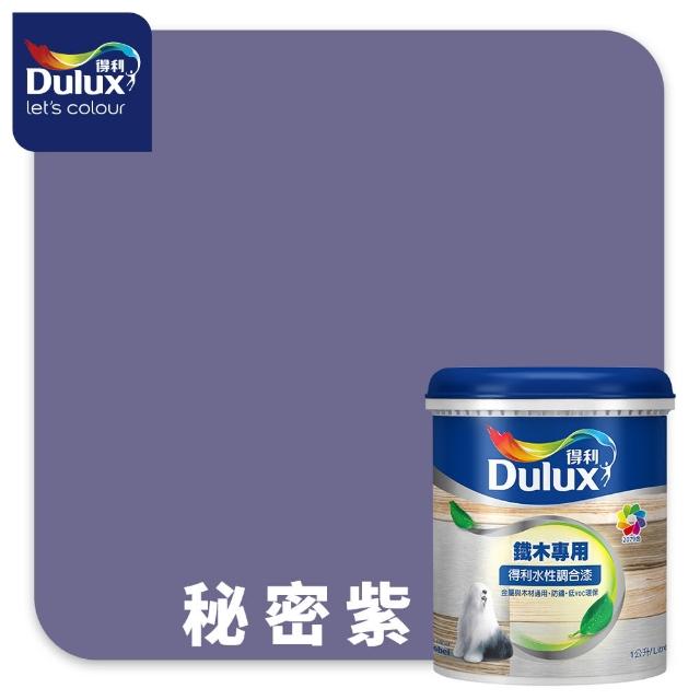 【得利】Dulux官方旗艦店★A721 水性調合漆 平光 精選紫色系 電腦調色（1公升裝）｜客製化調色漆(油漆)