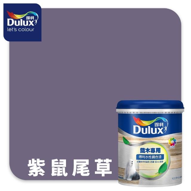【得利】Dulux官方旗艦店★A721 水性調合漆 平光 精選紫色系 電腦調色（1公升裝）｜客製化調色漆(油漆)