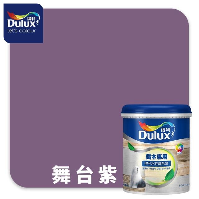 【得利】Dulux官方旗艦店★A721 水性調合漆 平光 精選紫色系 電腦調色（1公升裝）｜客製化調色漆(油漆)