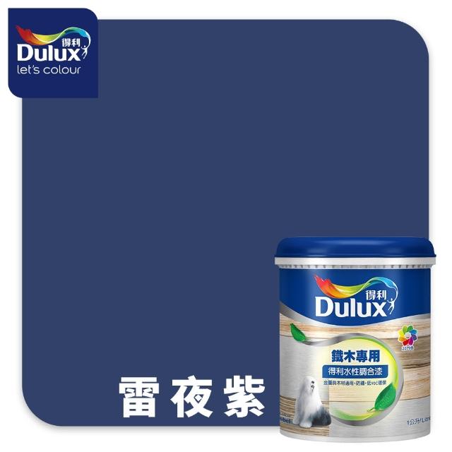 【得利】Dulux官方旗艦店★A721 水性調合漆 平光 精選紫色系 電腦調色（1公升裝）｜客製化調色漆(油漆)