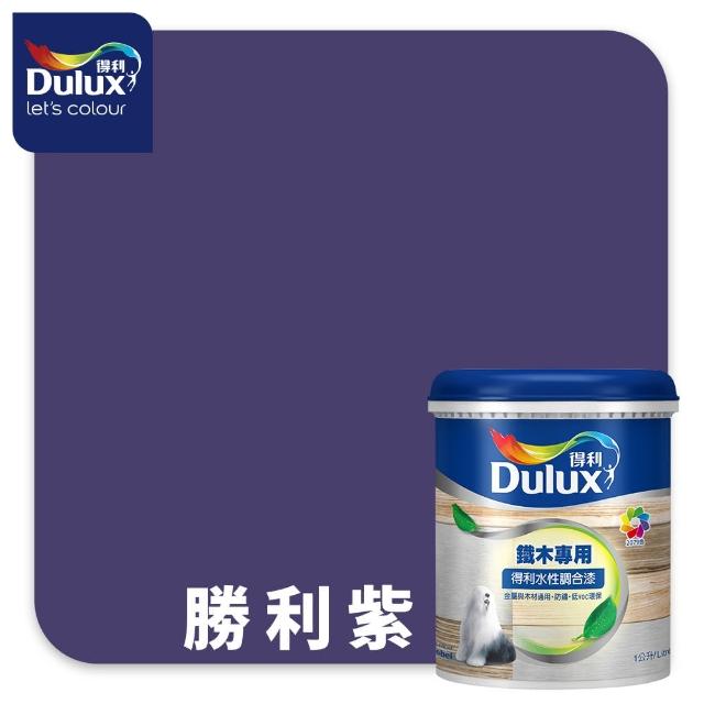 【得利】Dulux官方旗艦店★A721 水性調合漆 平光 精選紫色系 電腦調色（1公升裝）｜客製化調色漆(油漆)