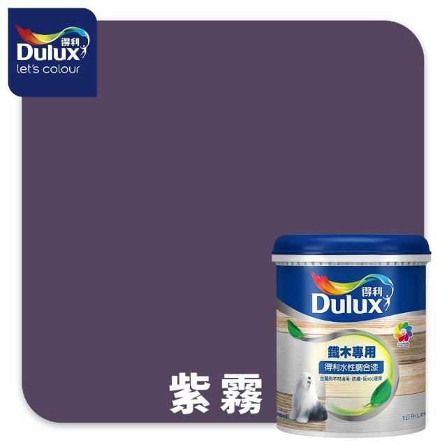 【得利】Dulux官方旗艦店★A721 水性調合漆 平光 精選紫色系 電腦調色（1公升裝）｜客製化調色漆(油漆)