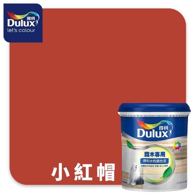 【得利】Dulux官方旗艦店★A721 水性調合漆 平光 精選紅色系 電腦調色（1公升裝）｜客製化調色漆(油漆)