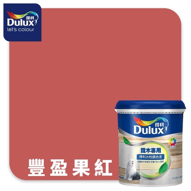 【得利】Dulux官方旗艦店★A721 水性調合漆 平光 精選紅色系 電腦調色（1公升裝）｜客製化調色漆(油漆)