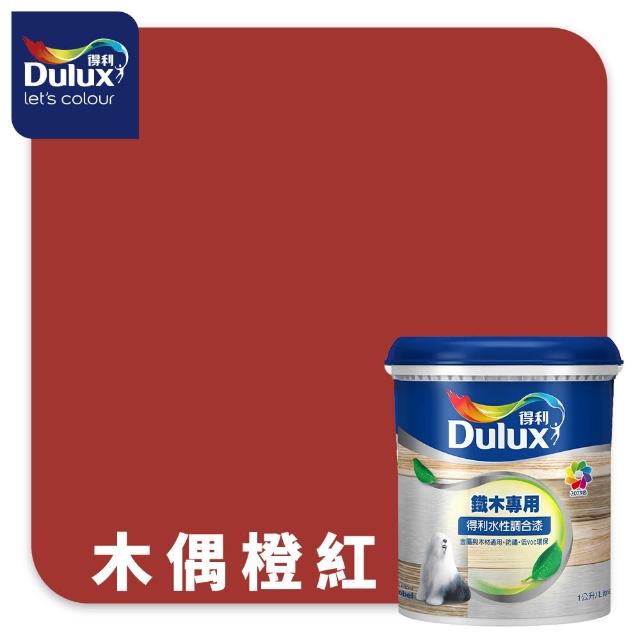 【得利】Dulux官方旗艦店★A721 水性調合漆 平光 精選紅色系 電腦調色（1公升裝）｜客製化調色漆(油漆)