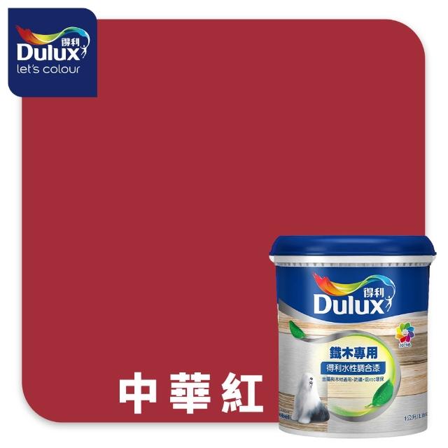 【得利】Dulux官方旗艦店★A721 水性調合漆 平光 精選紅色系 電腦調色（1公升裝）｜客製化調色漆(油漆)