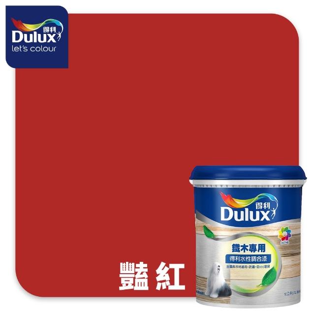 【得利】Dulux官方旗艦店★A721 水性調合漆 平光 精選紅色系 電腦調色（1公升裝）｜客製化調色漆(油漆)