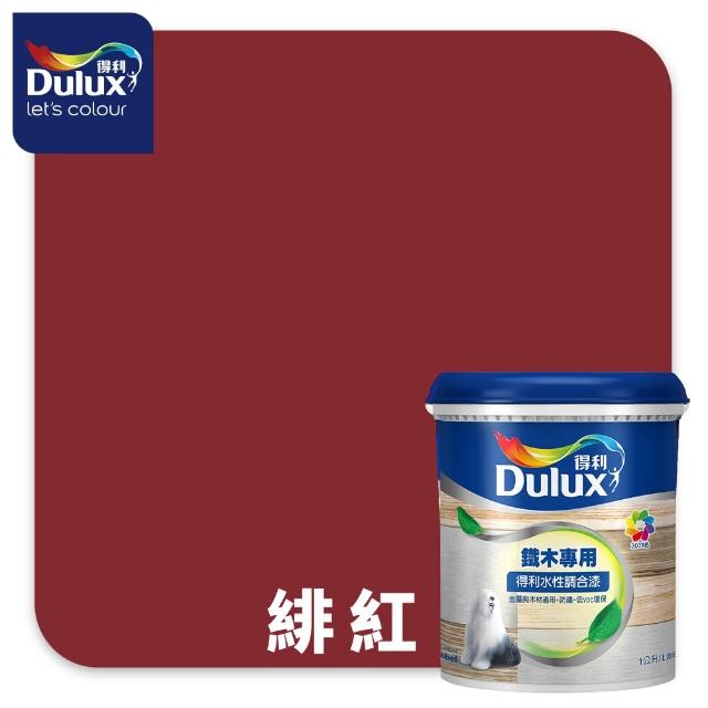 【得利】Dulux官方旗艦店★A721 水性調合漆 平光 精選紅色系 電腦調色（1公升裝）｜客製化調色漆(油漆)