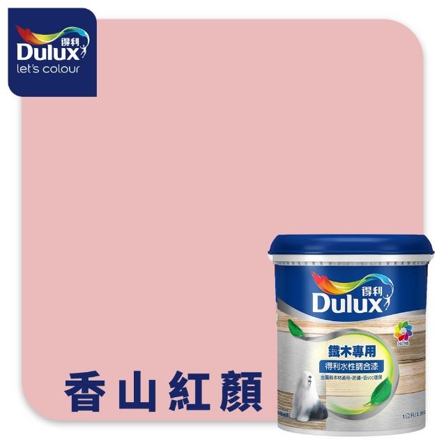 【得利】Dulux官方旗艦店★A721 水性調合漆 平光 精選紅色系 電腦調色（1公升裝）｜客製化調色漆(油漆)