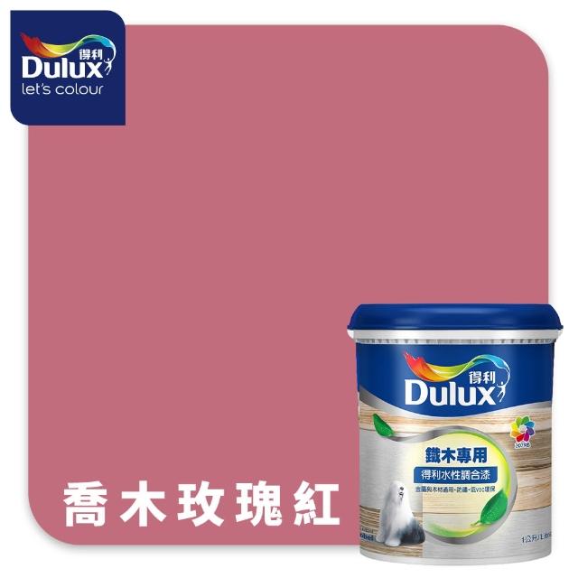 【得利】Dulux官方旗艦店★A721 水性調合漆 平光 精選紅色系 電腦調色（1公升裝）｜客製化調色漆(油漆)
