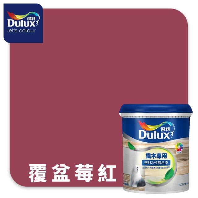 【得利】Dulux官方旗艦店★A721 水性調合漆 平光 精選紅色系 電腦調色（1公升裝）｜客製化調色漆(油漆)