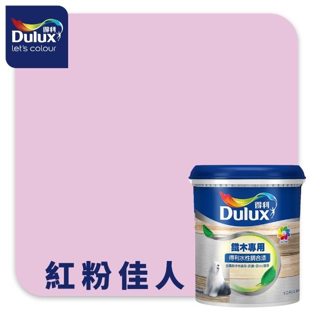 【得利】Dulux官方旗艦店★A721 水性調合漆 平光 精選紅色系 電腦調色（1公升裝）｜客製化調色漆(油漆)