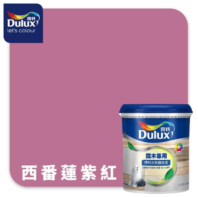 【得利】Dulux官方旗艦店★A721 水性調合漆 平光 精選紅色系 電腦調色（1公升裝）｜客製化調色漆(油漆)
