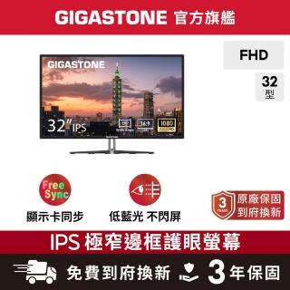 【Gigastone 立達國際】LM-32FA51 32型 IPS FHD極窄邊框電腦螢幕(護眼/75Hz/HDMI/VGA/1080P/低藍光/零閃屏)
