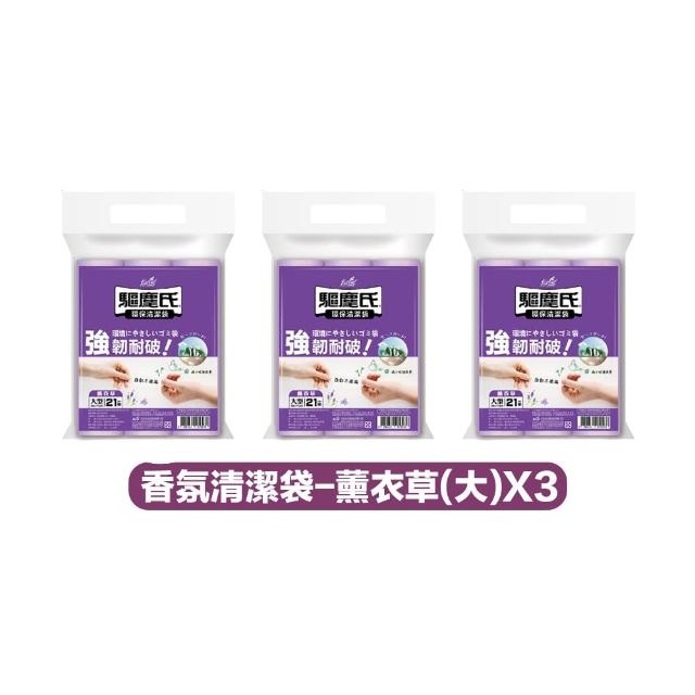 【驅塵氏】3包組 抗蟑防蠅 香氛環保 清潔袋(環保垃圾袋 薰衣草 檸檬香 平底 台灣製)