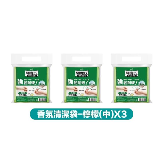 【驅塵氏】3包組 抗蟑防蠅 香氛環保 清潔袋(環保垃圾袋 薰衣草 檸檬香 平底 台灣製)