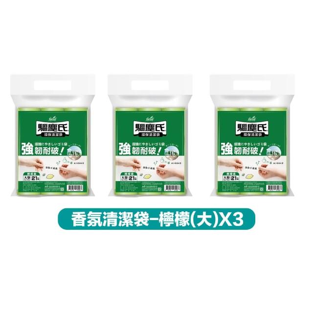 【驅塵氏】3包組 抗蟑防蠅 香氛環保 清潔袋(環保垃圾袋 薰衣草 檸檬香 平底 台灣製)