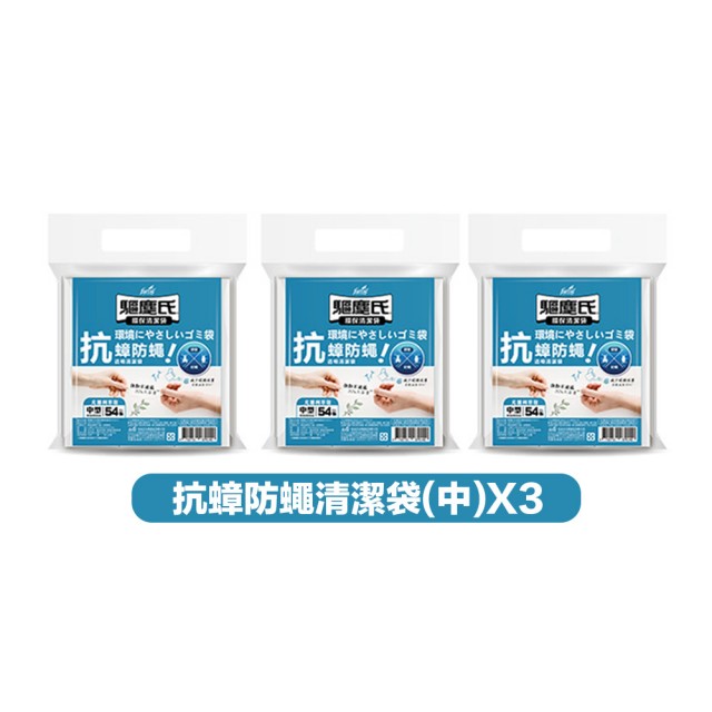 【驅塵氏】3包組 抗蟑防蠅 香氛環保 清潔袋(環保垃圾袋 薰衣草 檸檬香 平底 台灣製)