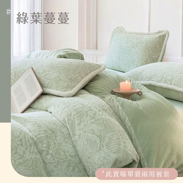 【BELLE VIE】輕奢立體緹花暖絨 抗靜電牛奶絨 雙人被套毯被(180x210cm 多色任選 冬被 棉被)